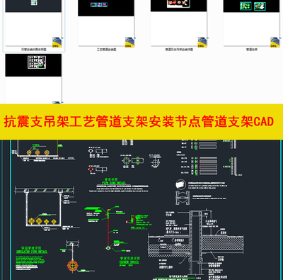 风管安装抗震支吊架工艺管道支架安装节点管道支架CAD图纸