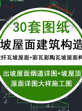 坡屋面建筑构造彩瓦彩陶瓦坡屋面构造坡屋顶详图CAD施工图