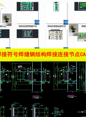 钢结构焊接施工节点图焊缝钢筋焊接头图焊接符号焊缝8套节点CAD图