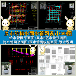 城市给水管网平面图污水管网雨水管网平面纵剖面CAD图带设计说明