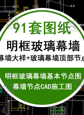 明框玻璃幕墙玻璃幕墙横明竖隐幕墙纵剖明框标准节点CAD施工图