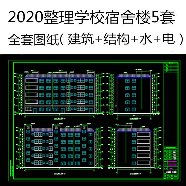 学校公寓楼宿舍楼设计CAD施工图纸建筑结构水电气工程造价专业