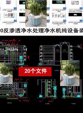 20个RO反渗透水处理设备净水机纯净水设备支架管道仪表图CAD图