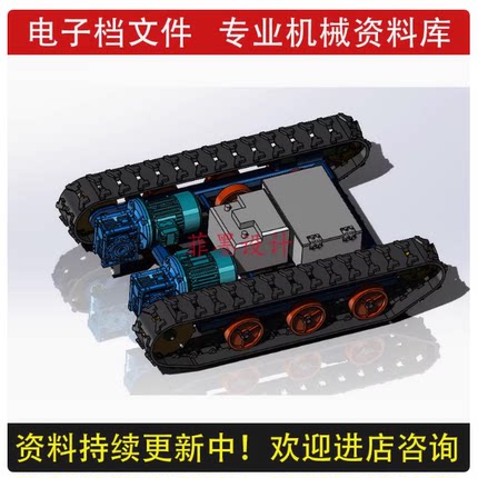 履带底盘移动小车机械设计SolidWorks20三维模型可编辑素材C21630