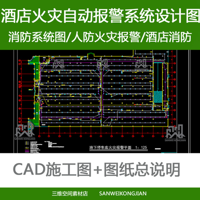 酒店火灾自动报警设计系统人防火灾报警系统CAD施工图