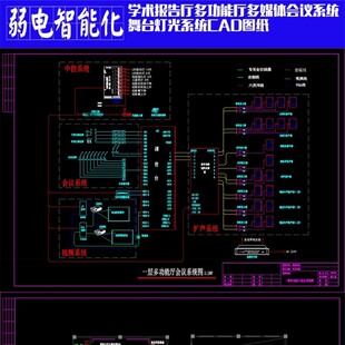 室内弱电智能化多媒体会议报告厅多功能厅系统舞台灯光CAD施工图