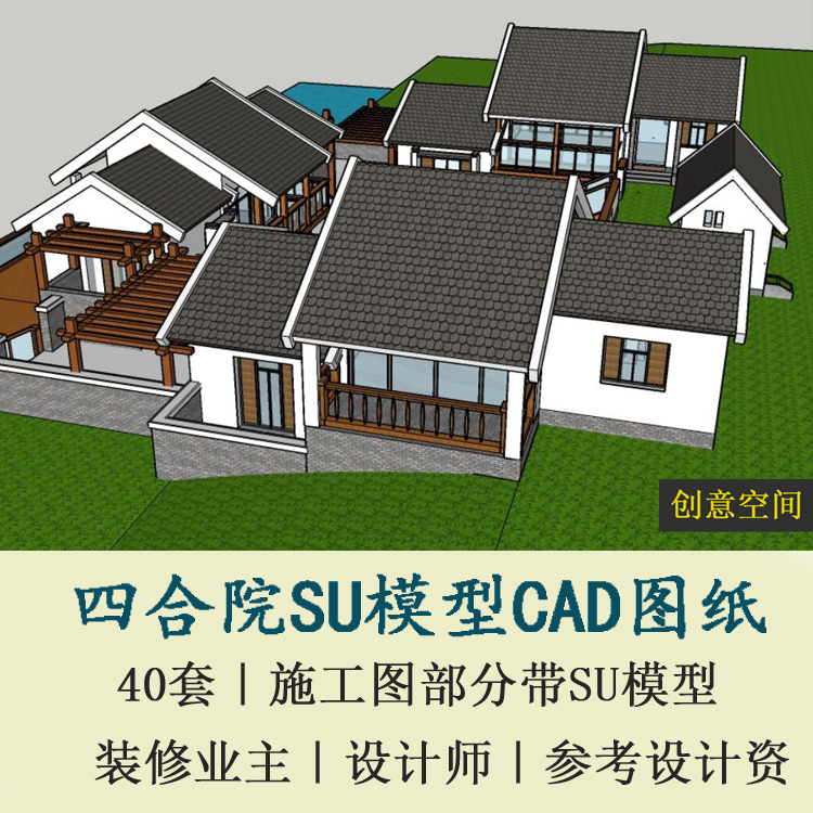 中式庭院微派建筑风格平面图四合院SU模型CAD图纸建筑设计素材