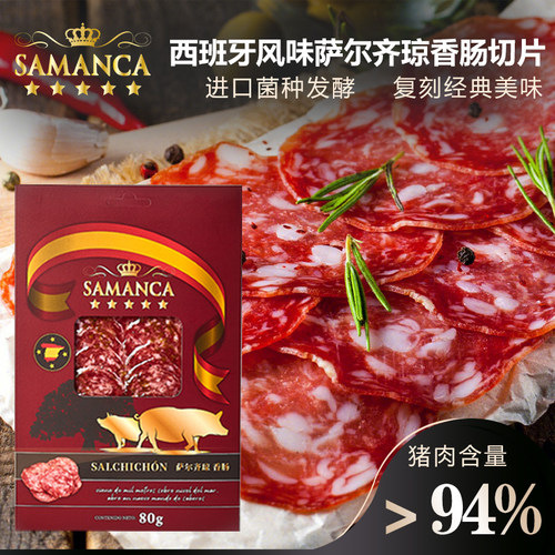 萨曼卡西班牙风味萨拉米香肠切片猪后腿肉开袋即食冷盘沙拉