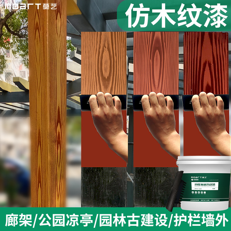木纹漆金属仿木纹漆仿古外墙钢结构艺术涂料水性拉木纹漆全国施工