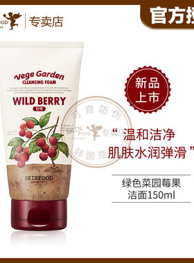 SkinFood思亲肤莓果洗面奶洁面乳脸部韩国进口净肤泡沫敏感肌肤女