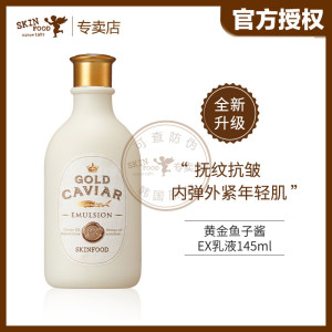 SKINFOOD专卖黄金鱼子酱赋活乳补水保湿抗皱紧致秋冬季女正品滋润
