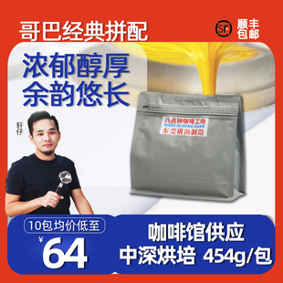 八点钟咖啡 哥巴拼配经典 意式咖啡商用 精品新鲜中深烘焙