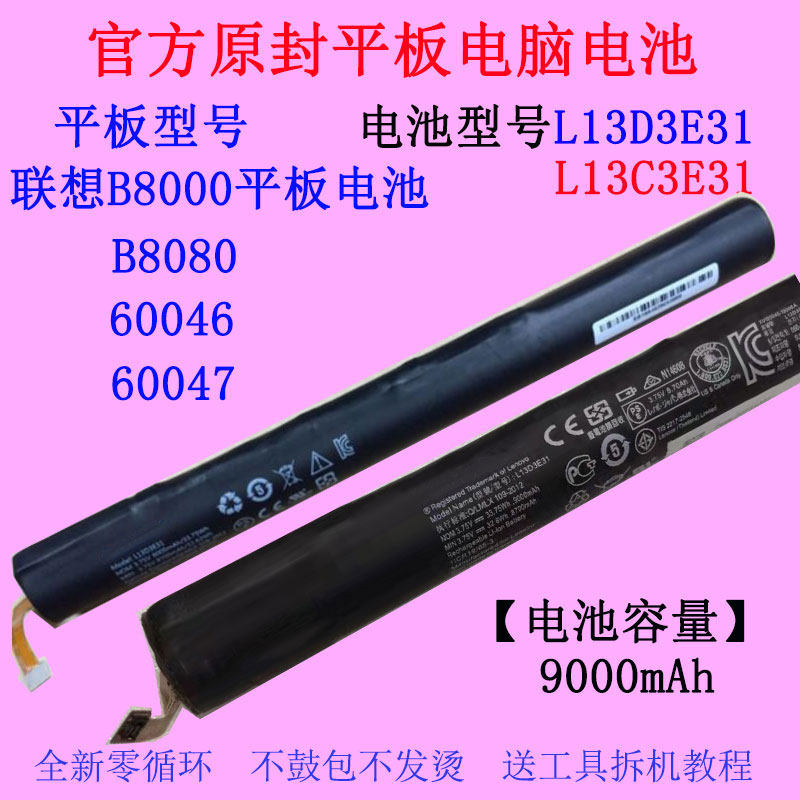 适用联想 Tablet B8000 B8080 60046 60047平板电池L13D3E31原装