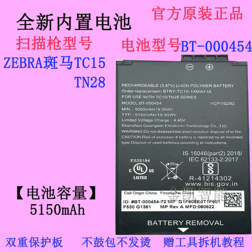 斑马TC15扫描器电池BT-000454