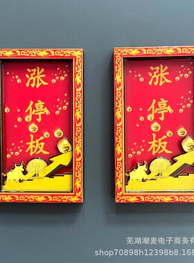 涨停板股票冰箱贴基金炒股创意装饰磁性贴伴手礼礼物批发喜庆摆件