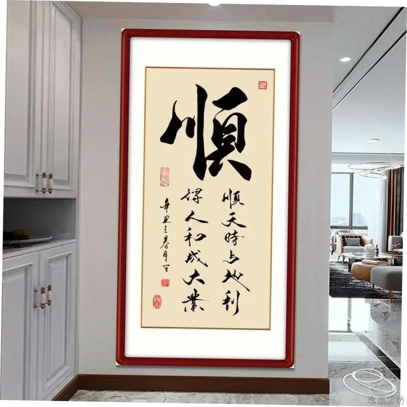 字画书法玄关竖版自粘茶室书房客厅办公室装饰天道酬勤装饰画有框