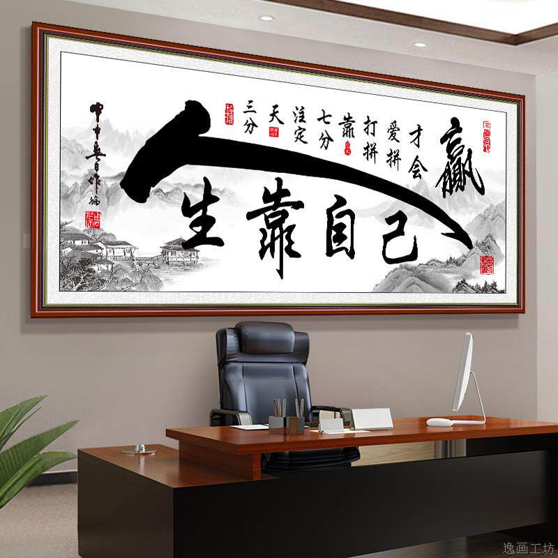 人生靠自己励志书法字画办公室装饰画客厅沙发背景墙自粘贴画