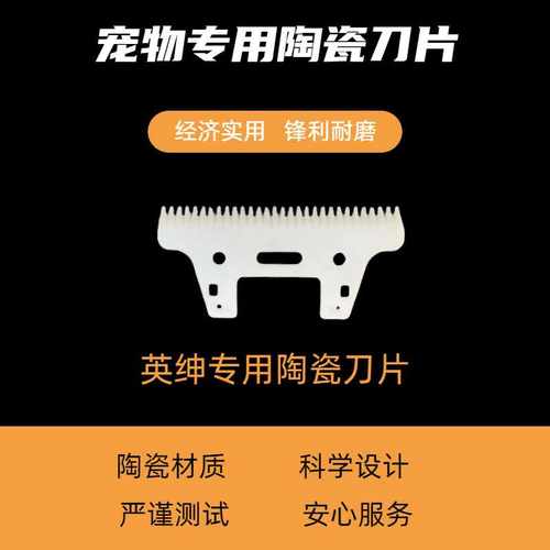 英绅宠物电推剪刀头专用陶瓷片动刀刀片推子刀片白片