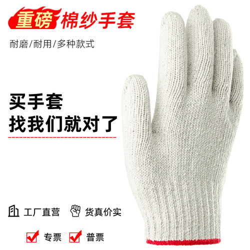 棉纱手套经济实惠耐磨加厚