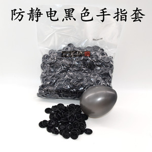 防静电手指套黑色粉红色无尘无粉净化一次性乳胶工业防护手指头套