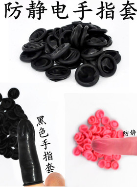 防静电手指套黑色粉红色无尘无粉净化一次性乳胶工业防护手指头套