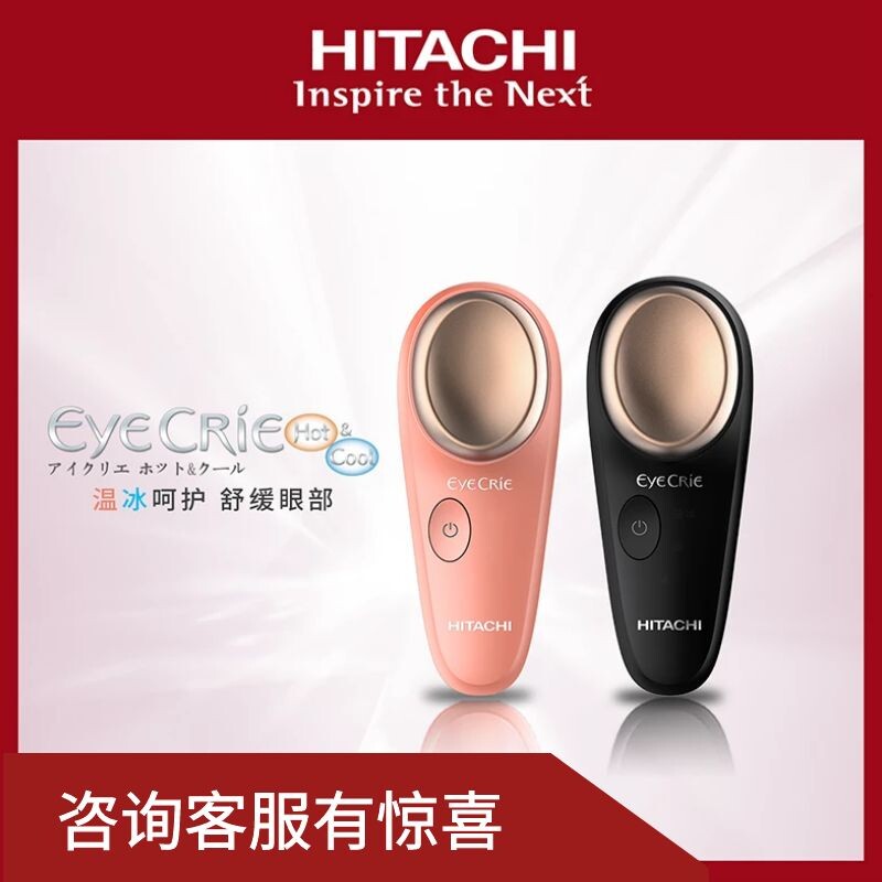 日本原装Hitachi日立温润冰肌护眼仪 冰敷冷敷热敷舒缓眼部美容仪