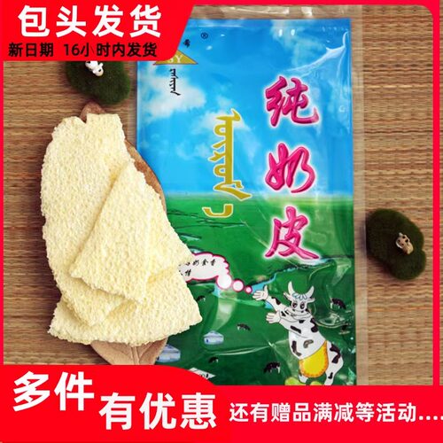 内蒙古纯牛奶皮独立真空包干奶皮