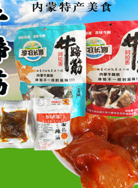 草原250g香辣味肉类阿拉善牛蹄筋