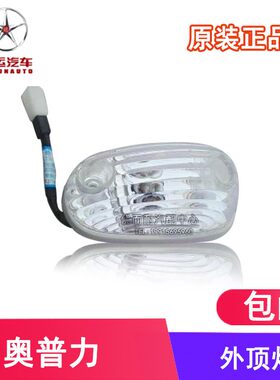 适用于成都大运奥普力汽车配件轻卡货车驾驶室外顶灯示宽顶灯原厂