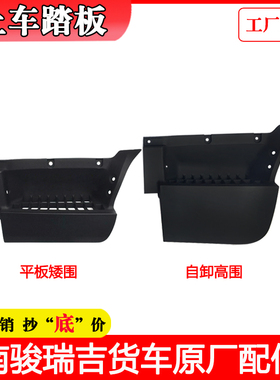 适配四川现代南骏漆配件货车瑞吉原厂脚踏板脚踏板护罩脚踏框总成