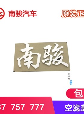 适配四川现代南骏小康瑞康鸿运五星货车配件车头字标电镀标牌标志