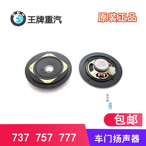 重汽王牌汽车757配件喇叭 737B757B777B大功率车门扬声器低音喇叭