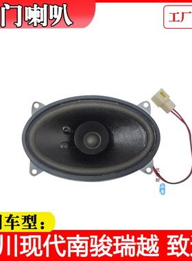 适用四川现代南骏汽车配件瑞越致道300车门音响收音机喇叭扬声器