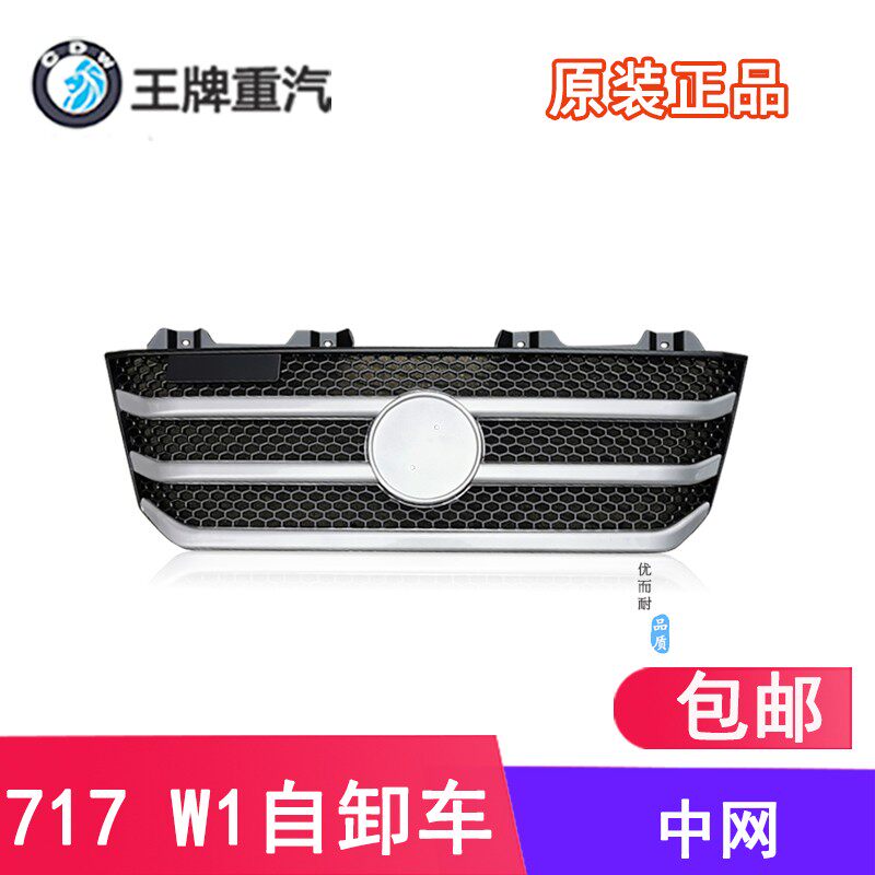 重汽王牌717微卡w1自卸单双排货车新款前格栅总成中网散热网原厂