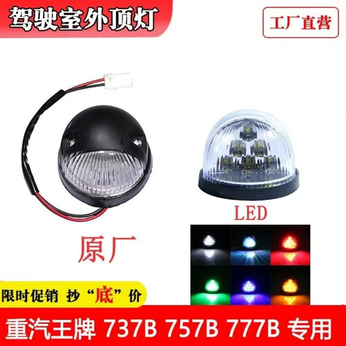 重汽王牌外顶灯示廓灯LED闪光灯
