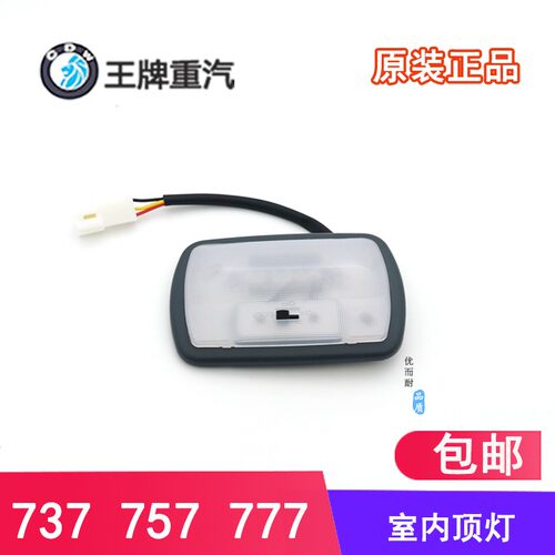 适配重汽王牌货车配件737BP757 777驾驶室内顶灯阅读灯顶棚灯原厂