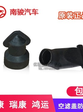 四川现代南骏汽车配件小康瑞康鸿运五星空滤器防尘套排尘嘴鸭嘴