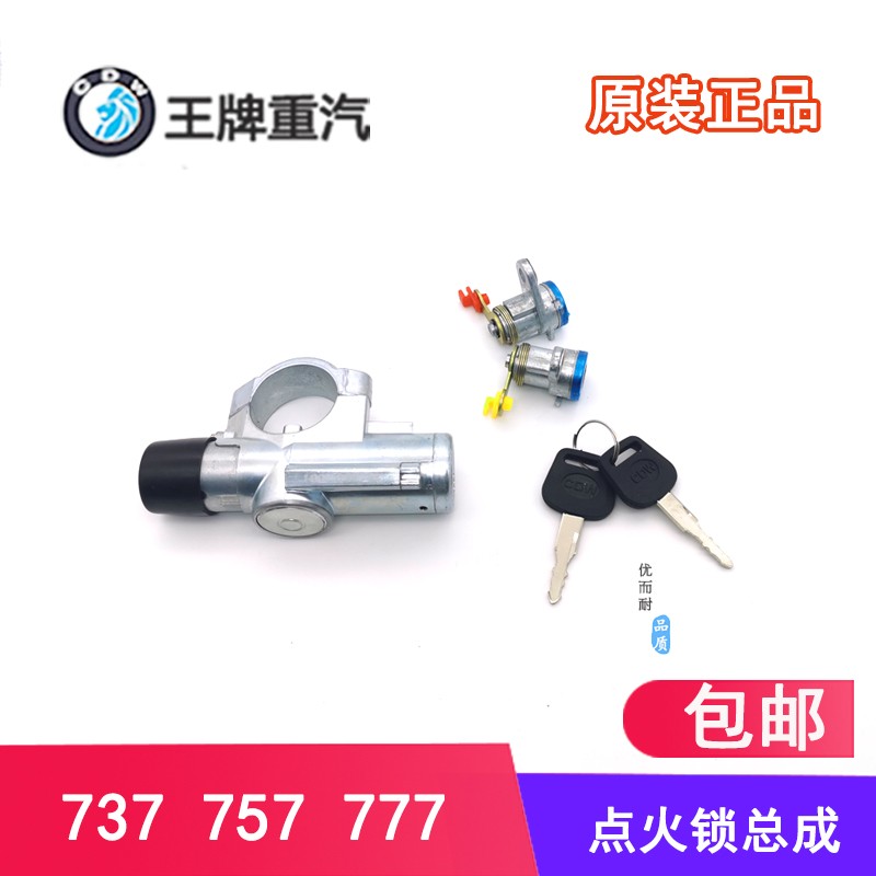 重汽王牌汽车配件777B 757B737B货车原厂点火开关点火锁启动开关