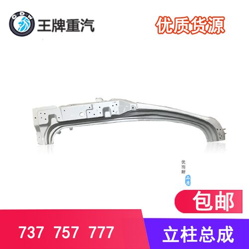 重汽王牌汽车配件737B757B 777B瑞狮驾驶室立柱总成A柱防撞柱总成