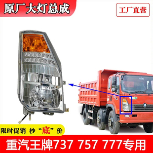 适用于重汽王牌汽车配件原厂737B757B777B货车驾驶室前照大灯总成