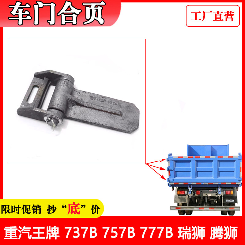 适配重汽王牌757b777b原厂配件货车自卸车货箱后门侧开尾门合页