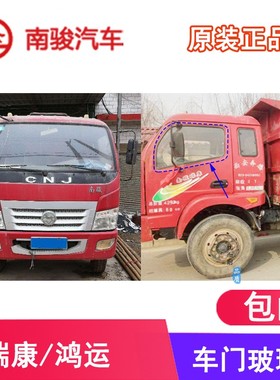 四川现代南骏汽车配件瑞康鸿运驾驶室车门挡风玻璃车窗玻璃原装