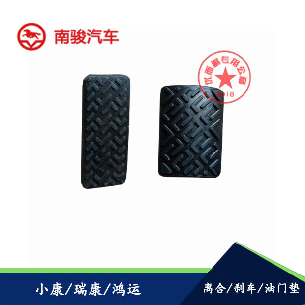 适配南骏五星小康鸿运瑞康刹车踏板离合踏板胶皮油门防滑垫橡胶垫