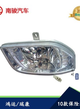 四川现代南骏汽车配件货车鸿运1062瑞康1032C防雾灯 保险杠灯雾灯