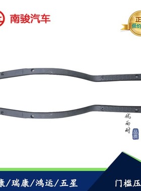四川现代南骏汽车配件南骏瑞康 小康 五星 鸿运地板压条 门槛压条