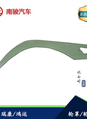 四川现代南骏汽车配件瑞康鸿运1032C 1062C轮罩叶子板 铁轮眉原厂