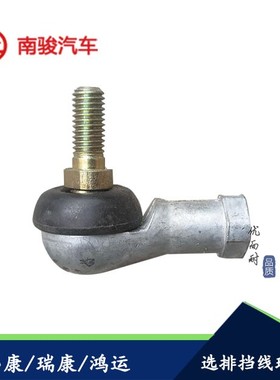 四川现代南骏汽车配件南骏小康瑞康鸿运货车选排档线接头 球头