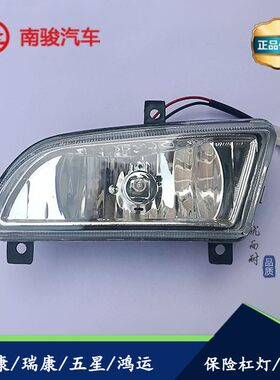 适用于南骏振兴力帆王子王牌汽车配件尖头农用货车保险杠灯防雾灯
