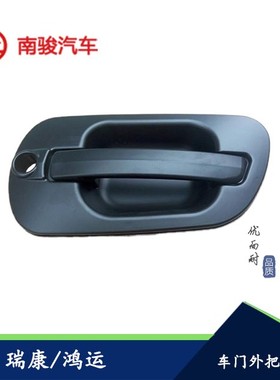 适用于四川现代南骏瑞康鸿运江淮威铃汽车配件门外拉手把手外扣手