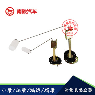 适配南骏汽车小康瑞康鸿运燃油表感应器油量油位传感器油箱浮子
